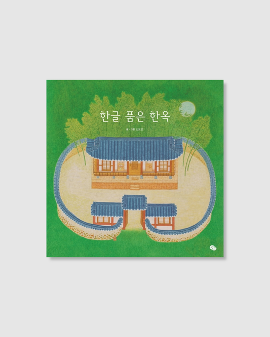 한글 품은 한옥｜韓屋中的韓文字