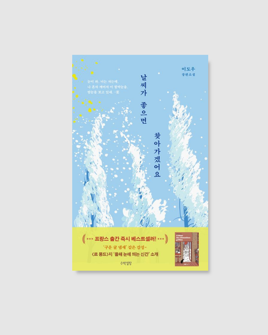 날씨가 좋으면 찾아가겠어요｜天氣好的話，我會去找你