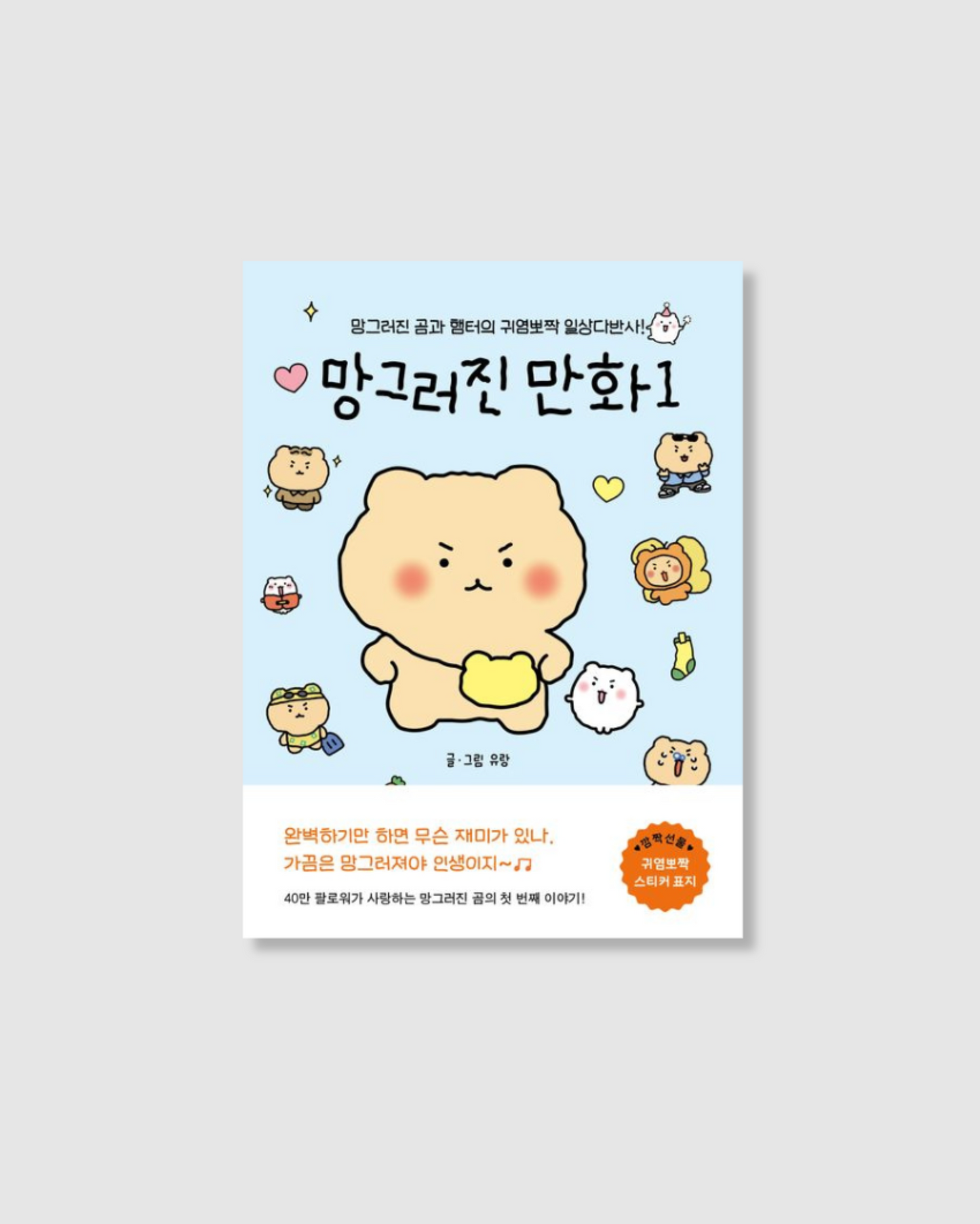 망그러진만화｜The Broken Life of Doodlebear