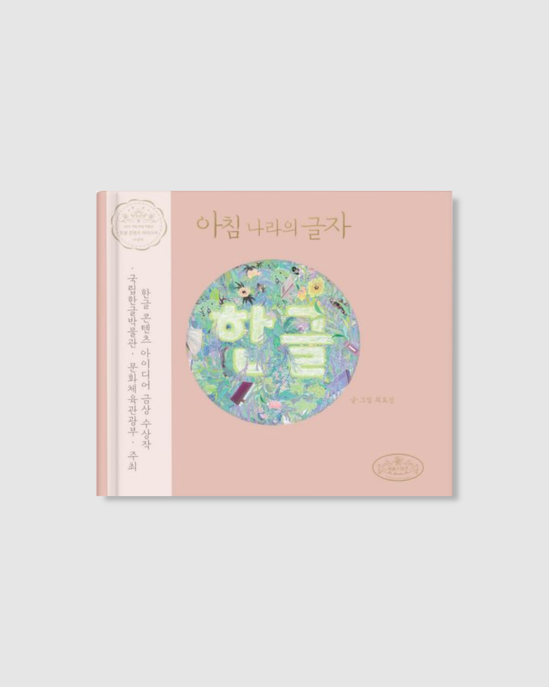 아침 나라의 글자 한글｜晨之國的文字：韓文