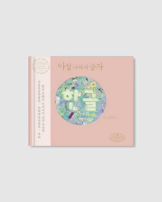 아침 나라의 글자 한글｜晨之國的文字：韓文