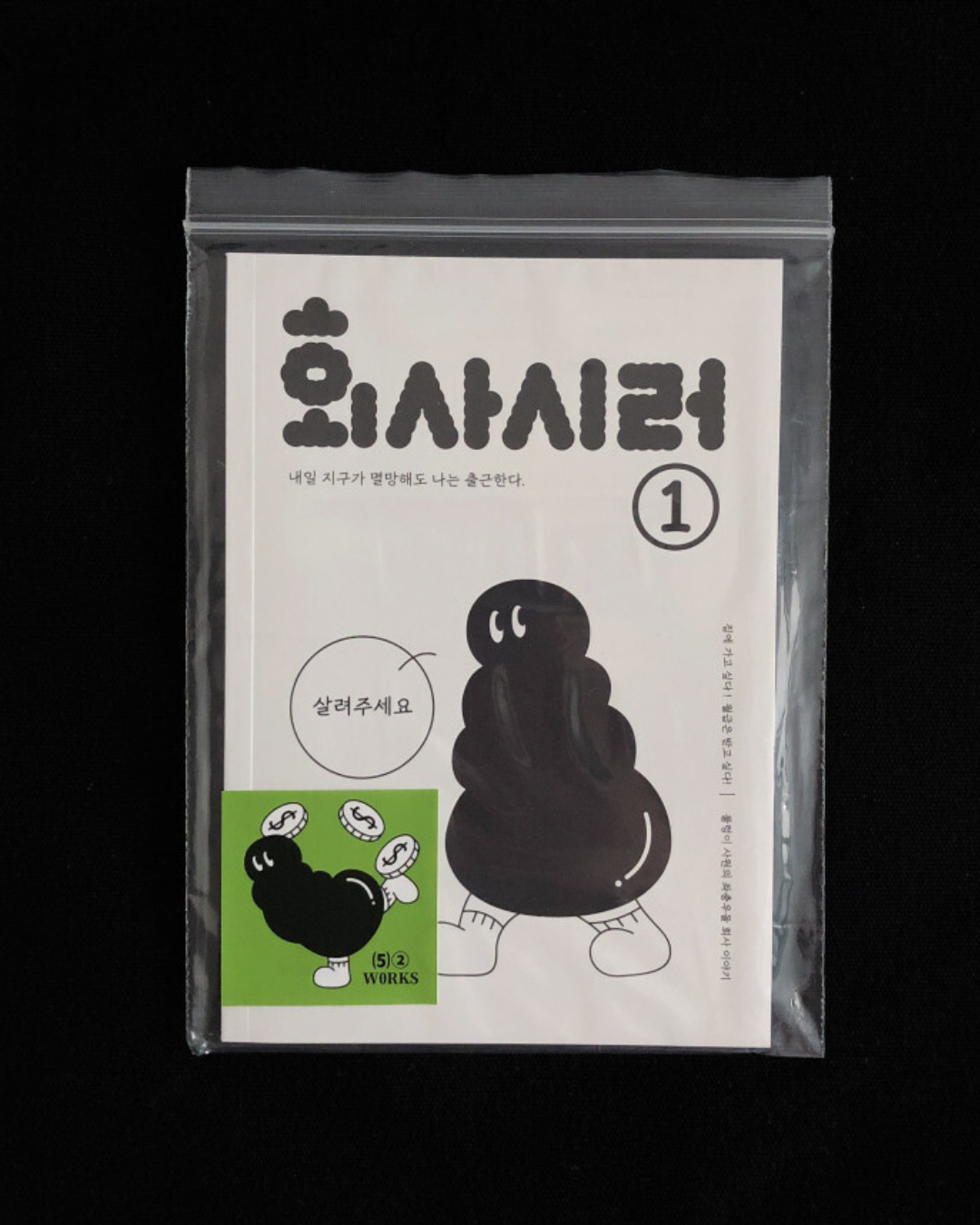 회사시렁｜討厭上班