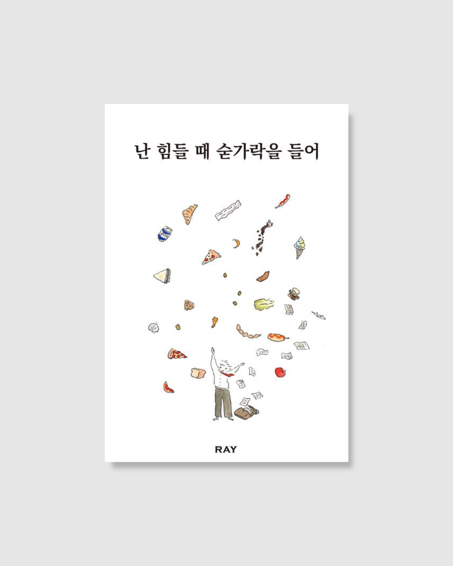 난 힘들 때 숟가락을 들어｜疲憊時就舉起湯匙