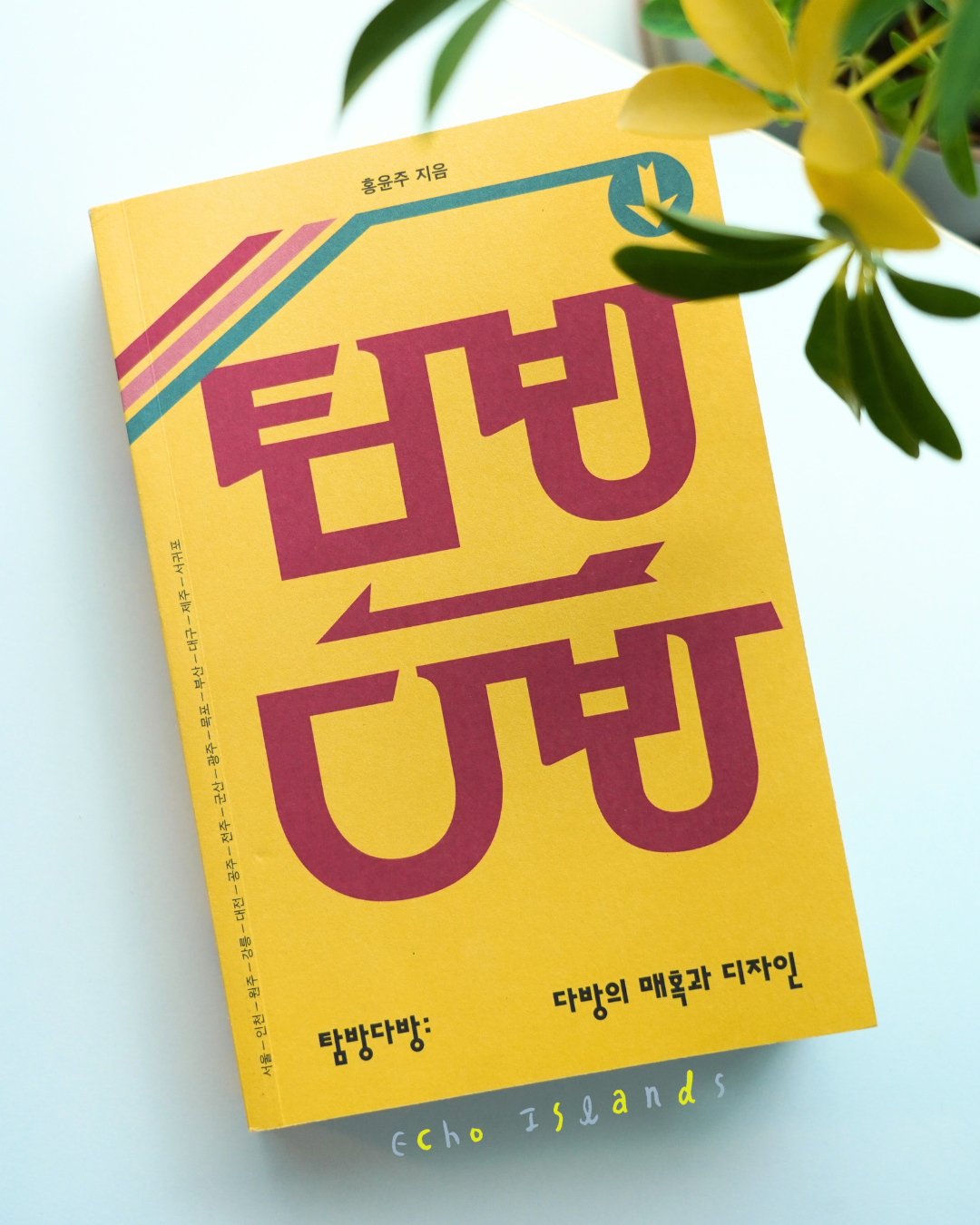 탐방다방 │다방 탐방: 한국 50곳의 매력과 디자인
