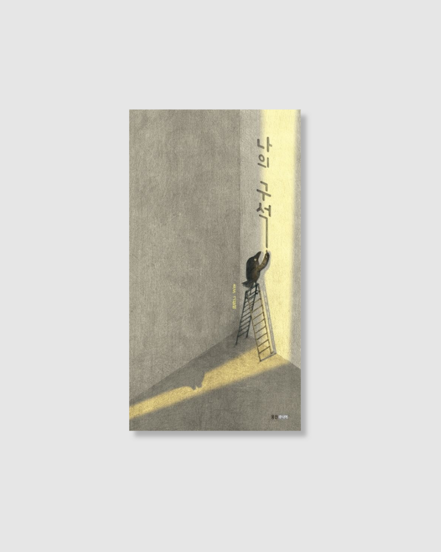 나의 구석｜我的角落