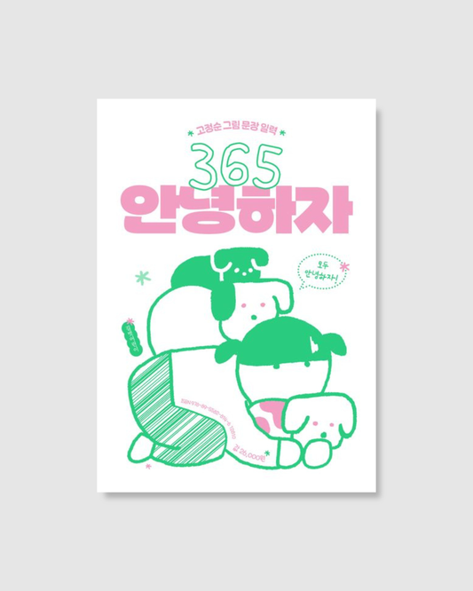 365 안녕하자｜365日日安好日曆