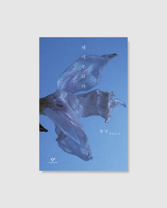 채식주의자｜素食者｜韓江