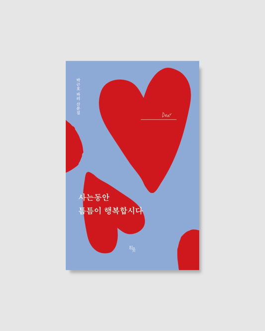 사는 동안 틈틈이 행복합시다｜在生命的縫隙享受幸福吧