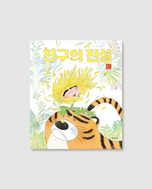 친구의 전설｜好朋友傳說