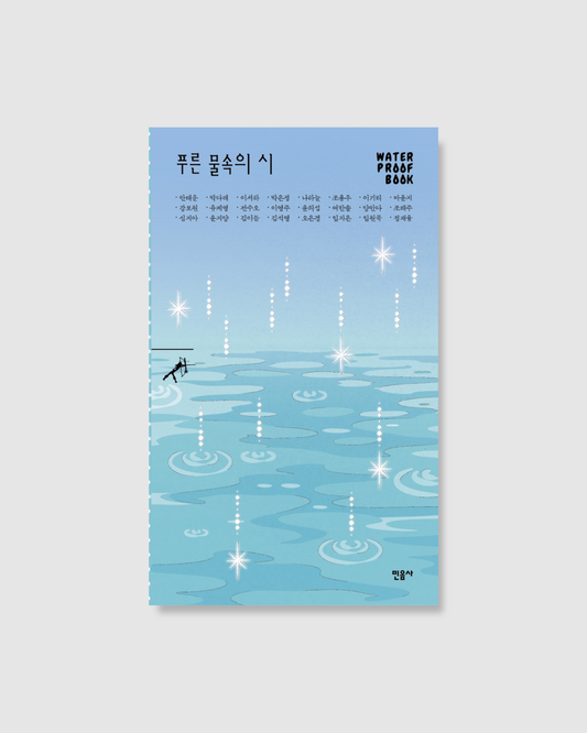 푸른 물속의 시｜湛藍水中的詩