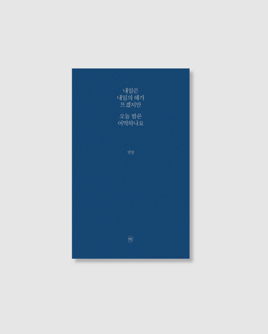 내일은 내일의 해가 뜨겠지만 오늘 밤은 어떡하나요｜雖然明天太陽依舊升起，但今晚該怎麼辦