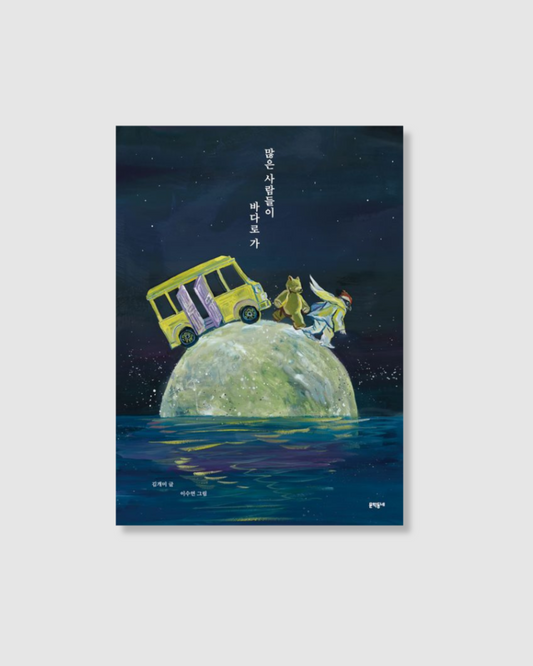 많은 사람들이 바다로 가｜他們奔向大海
