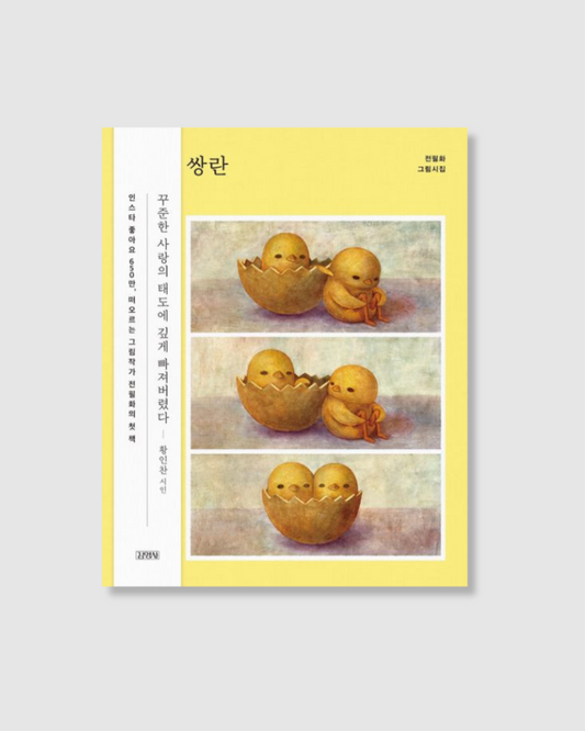 쌍란｜雙卵