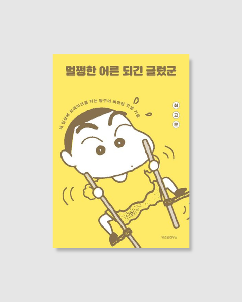 멀쩡한 어른 되긴 글렀군｜當不了像樣的大人又怎樣