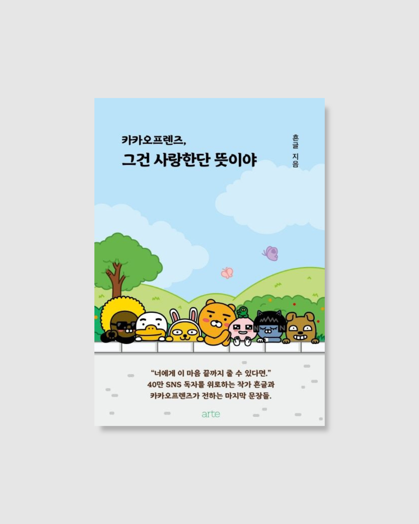 카카오 프랜즈,그건 사랑한다 뜻이야｜KAKAO FRIENDS, 這就是愛啊