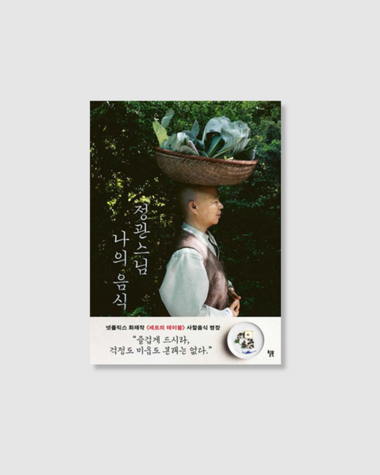 정관스님 나의 음식｜正寬法師的寺廟料理