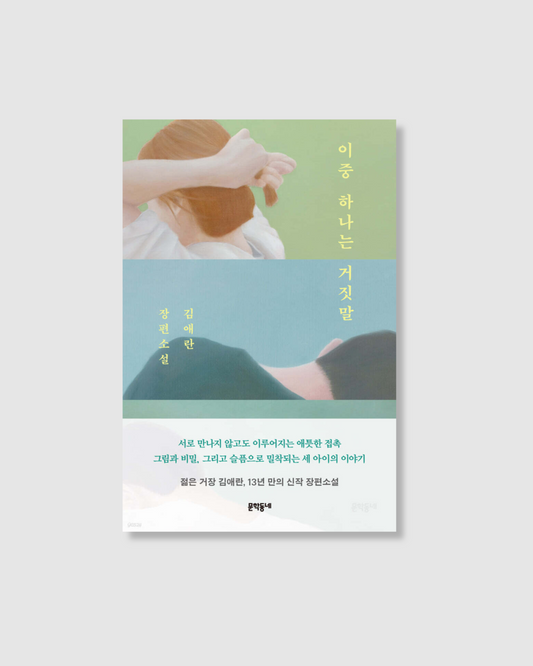 이중 하나는 거짓말｜其中一個是謊言