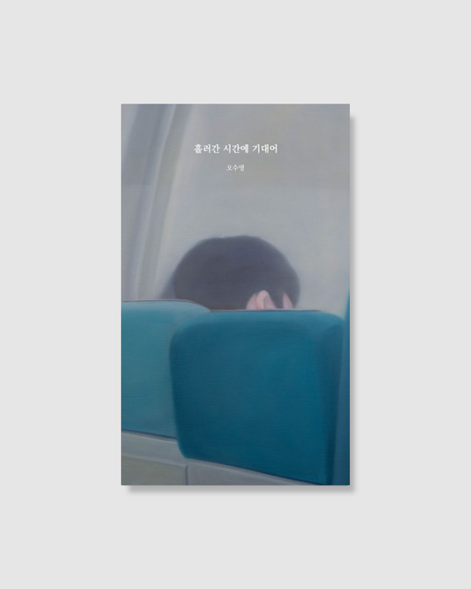 흘러간 시간에 기대어｜倚著流逝的時光