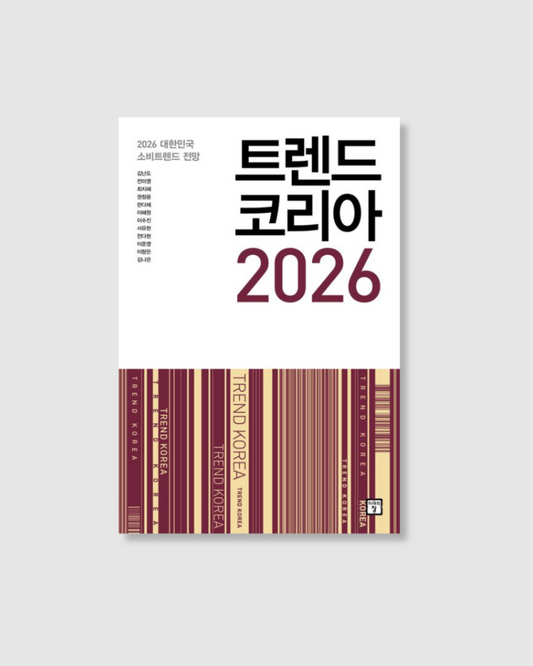 預購｜트렌드 코리아 2026｜2026韓國潮流趨勢