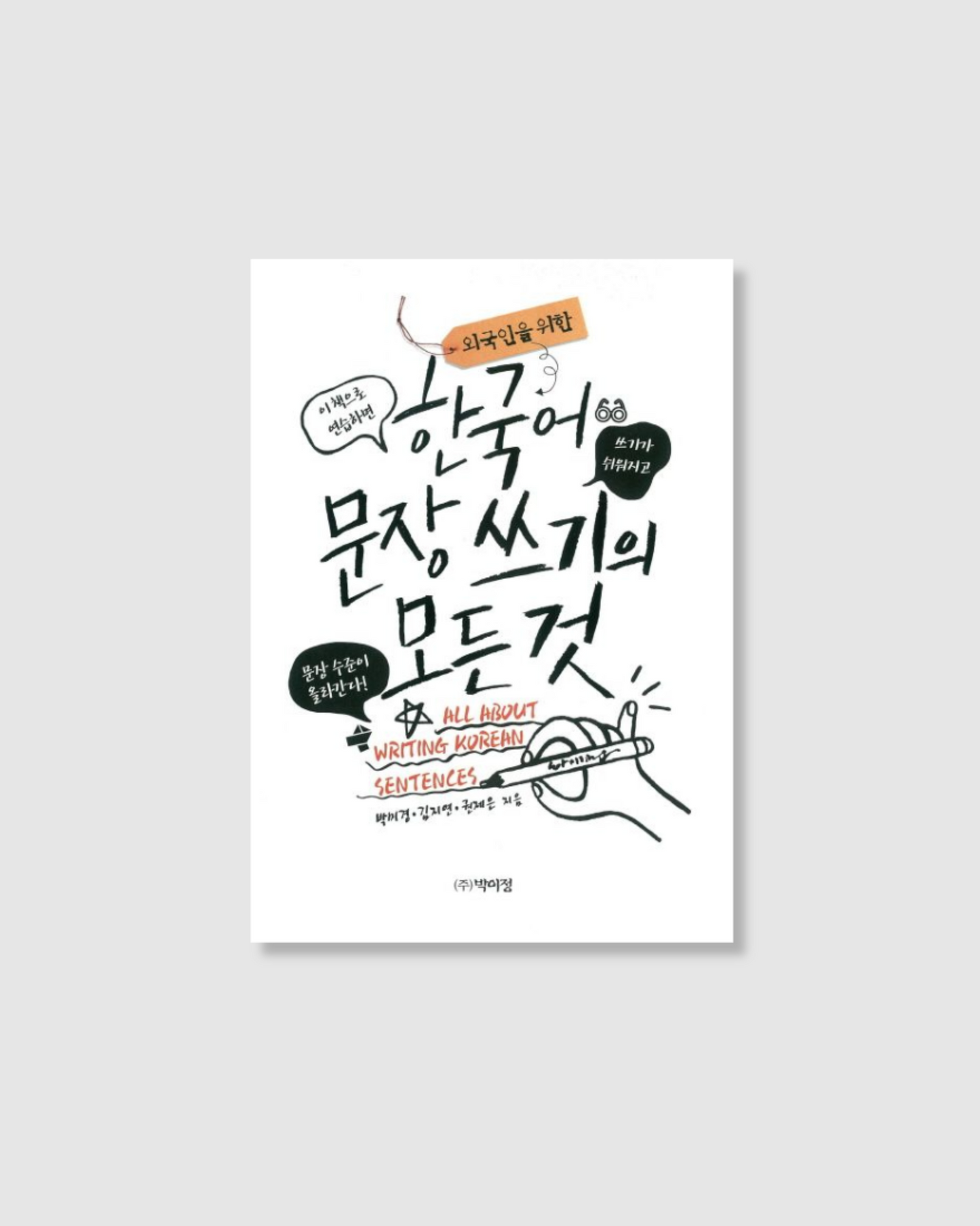 預購｜외국인을 위한 한국어 문장 쓰기의 모든 것｜關於韓文寫作的一切