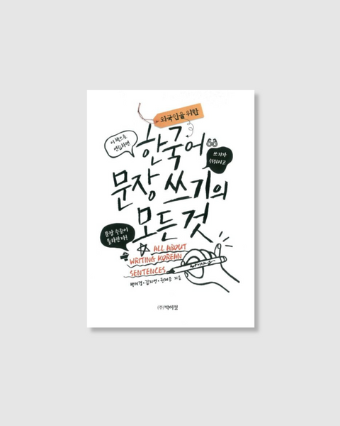 외국인을 위한 한국어 문장 쓰기의 모든 것｜關於韓文寫作的一切