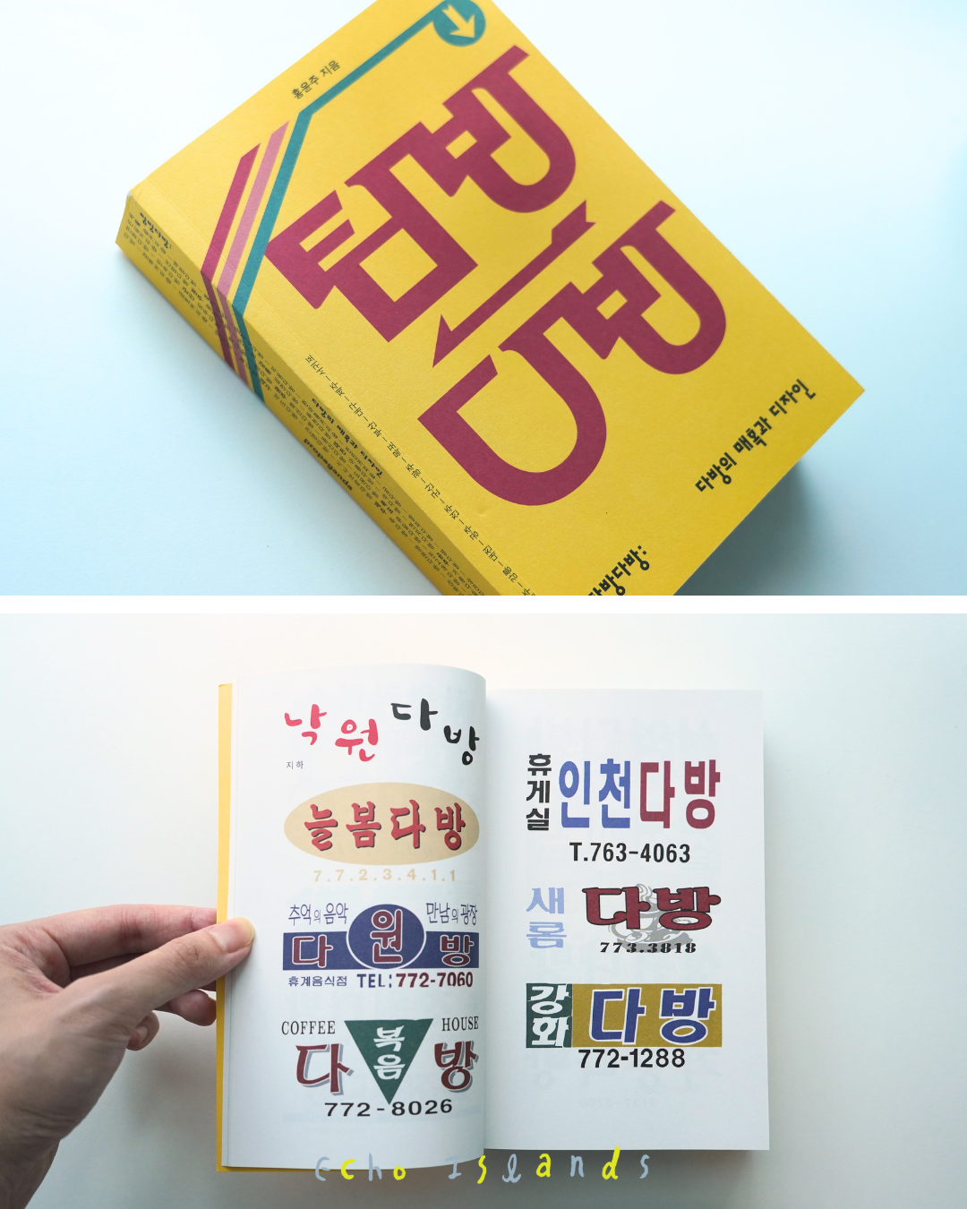 탐방다방 │다방 탐방: 한국 50곳의 매력과 디자인