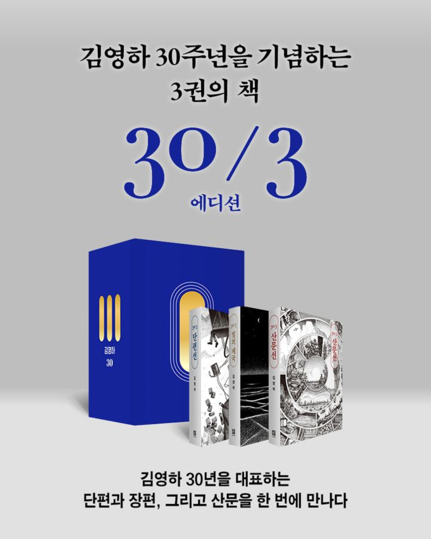 預購｜金英夏出道30年紀念套書｜30/3 김영하 30주년 기념 도서 세트
