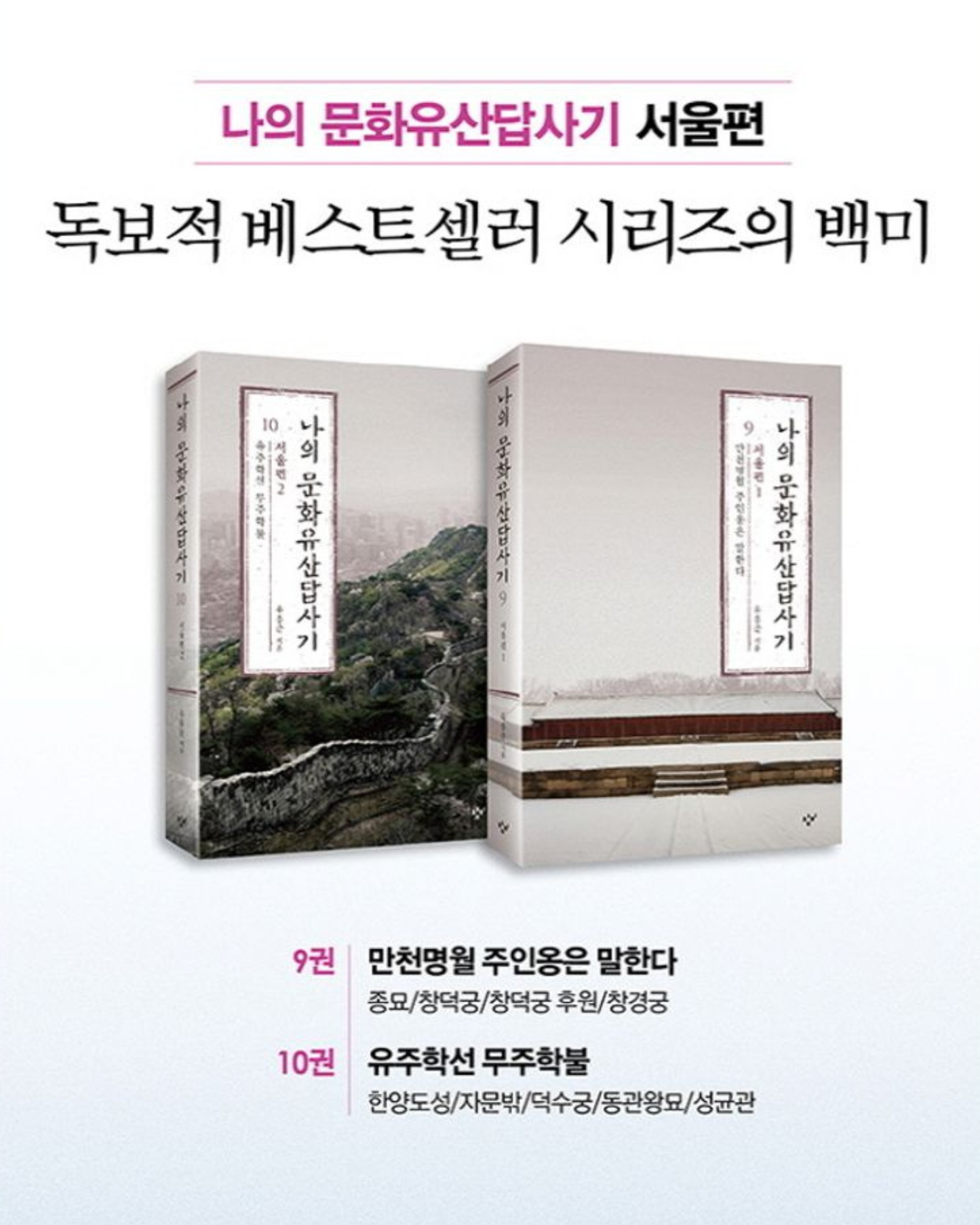 나의 문화유산답사기 9 서울편 1｜我的文化遺產踏查記9 -首爾篇1