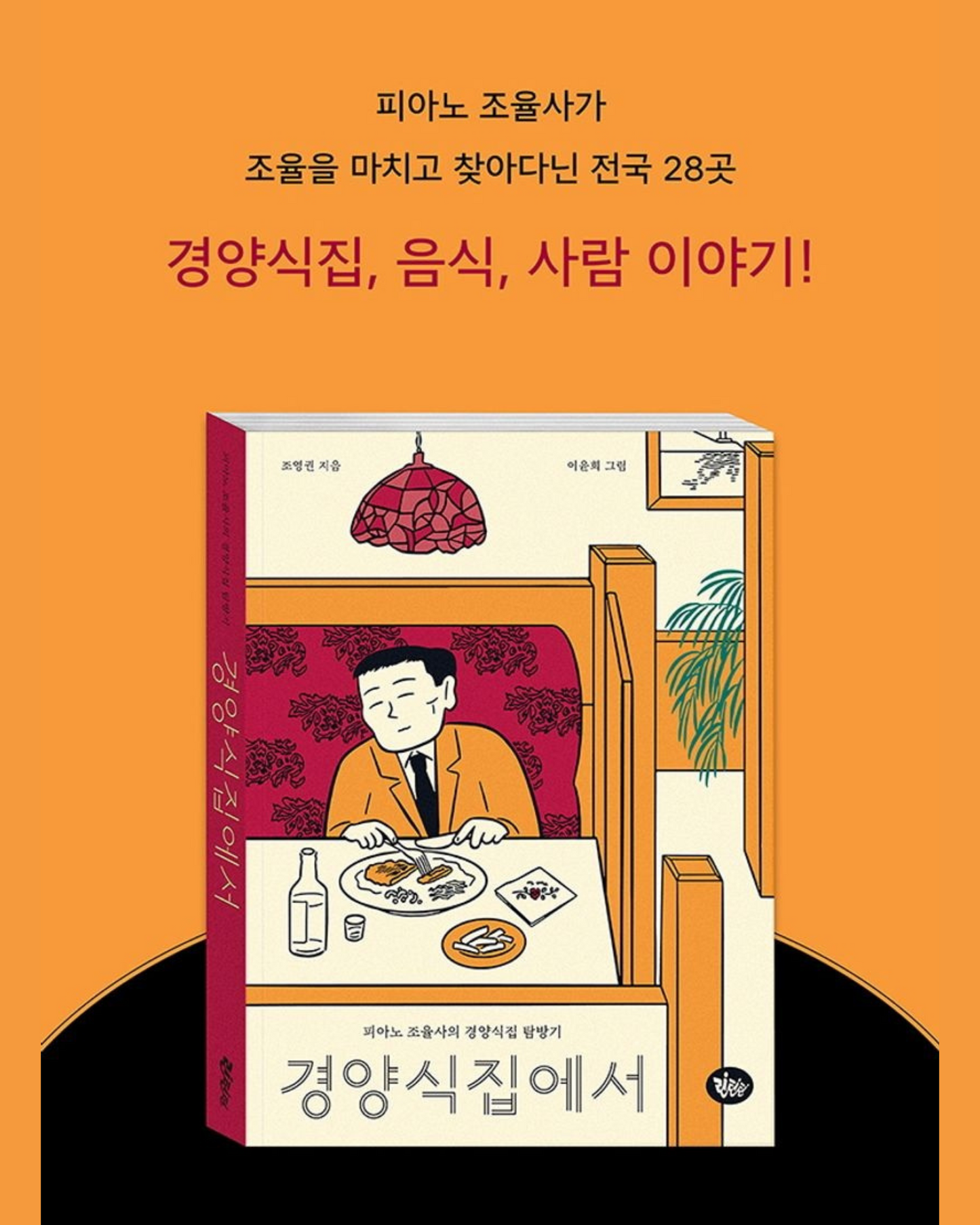 경양식집에서｜Travels of old-school Western cuisine by a mixologist