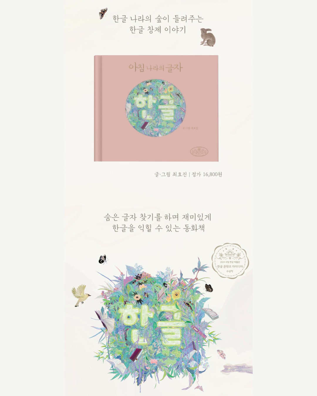 아침 나라의 글자 한글｜晨之國的文字：韓文