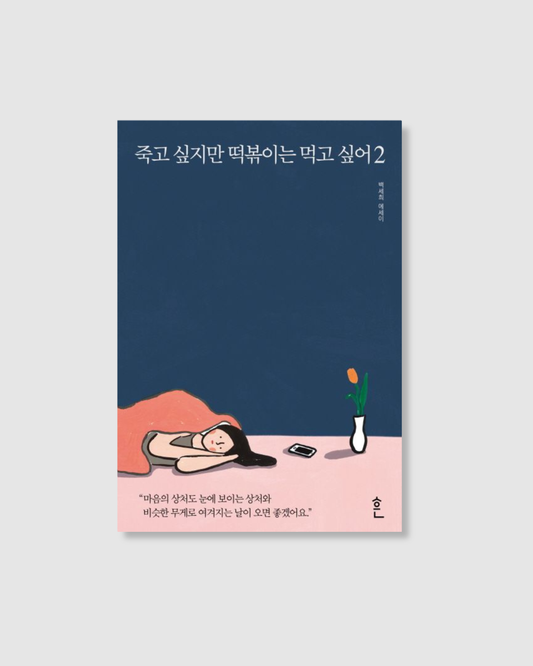 죽고 싶지만 떡볶이는 먹고 싶어 2｜雖然想死，但還是想吃辣炒年糕2