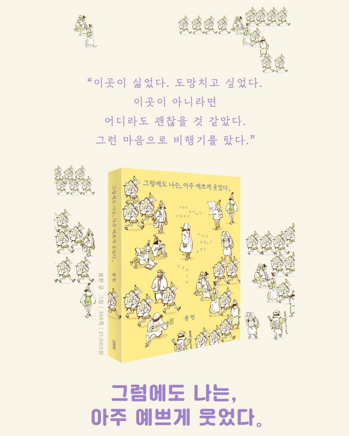 그럼에도 나는, 아주 예쁘게 웃었다｜그래도 밝게 웃어라