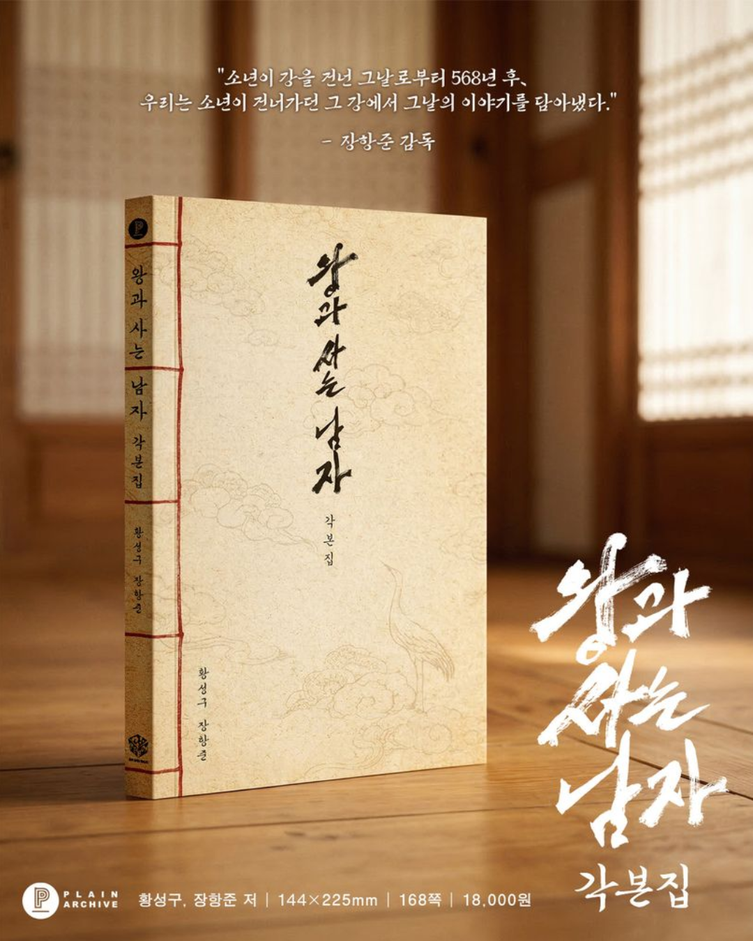 왕과 사는 남자 각본집｜王命之徒劇本集