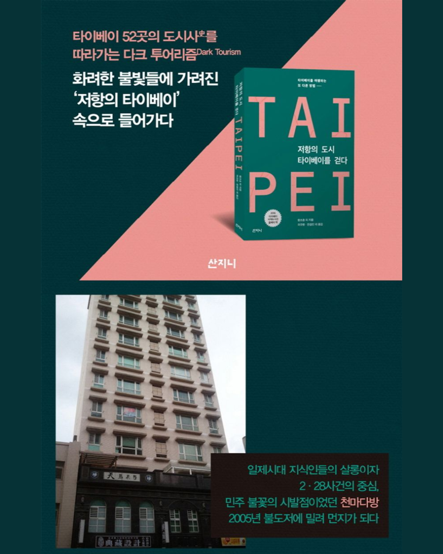 저항의 도시 타이베이를 걷다｜叛民城市：臺北暗黑旅誌