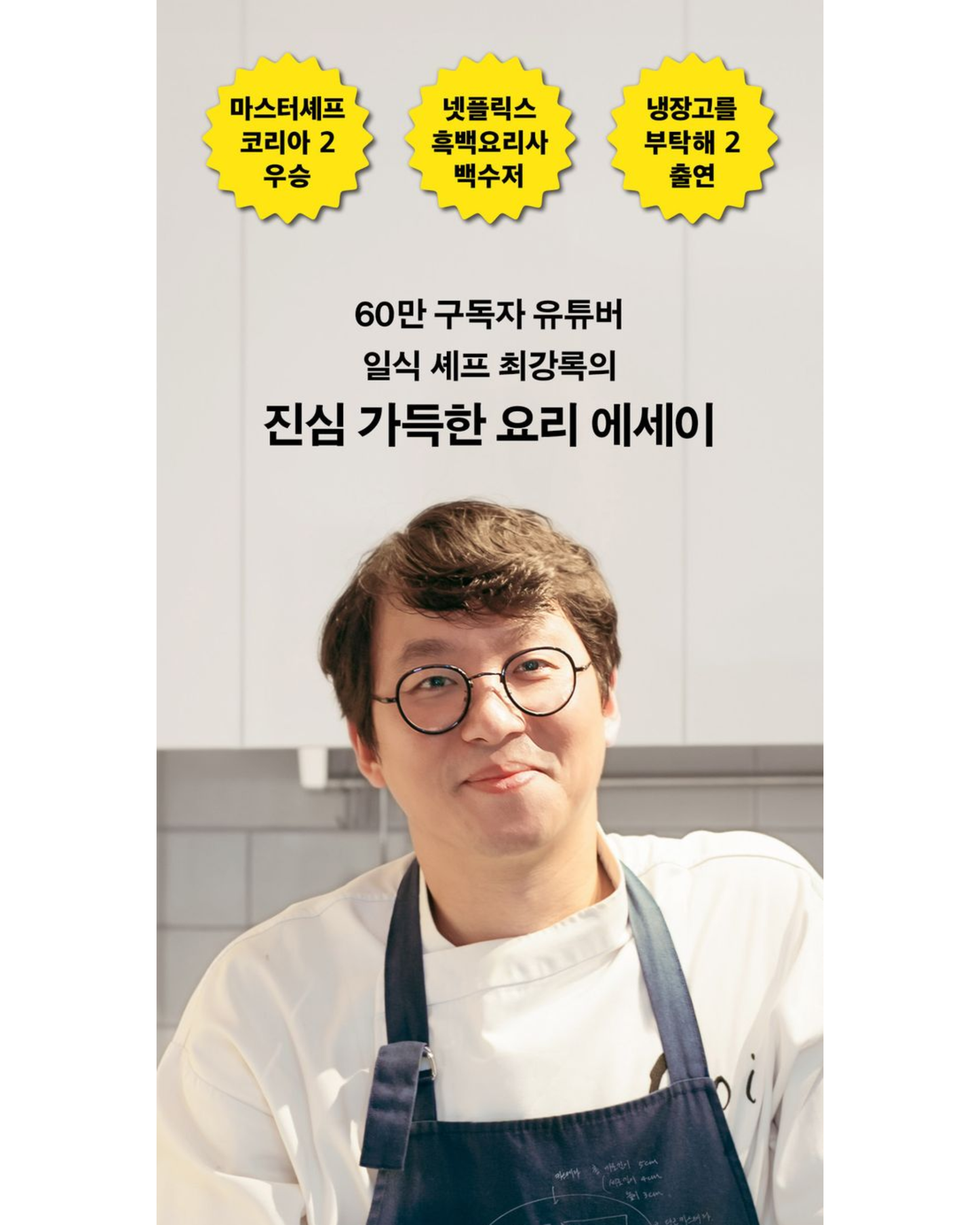 최강록의 요리 노트｜崔康祿的料理筆記（新封面）