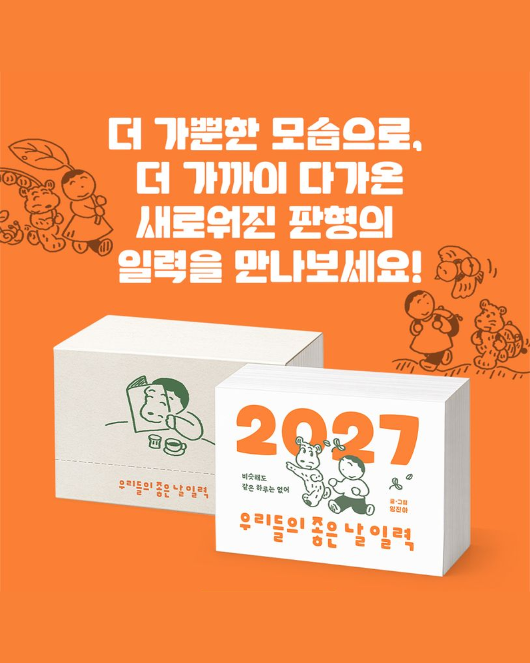 우리들의 좋은 날 일력｜我們的好日子日曆
