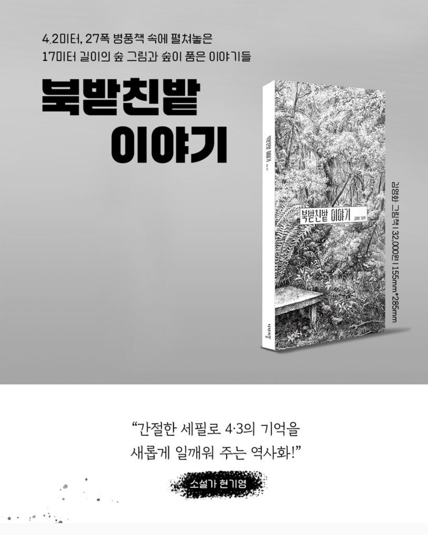 북받친밭 이야기｜濟州森林的故事