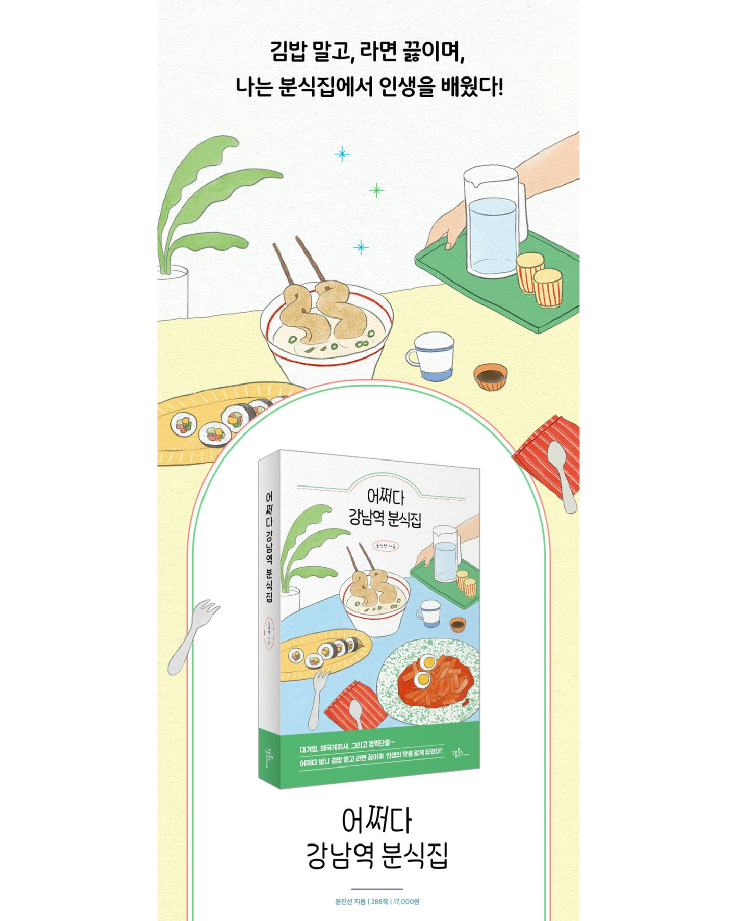 어쩌다 강남역 분식집｜偶然闖入江南小吃店