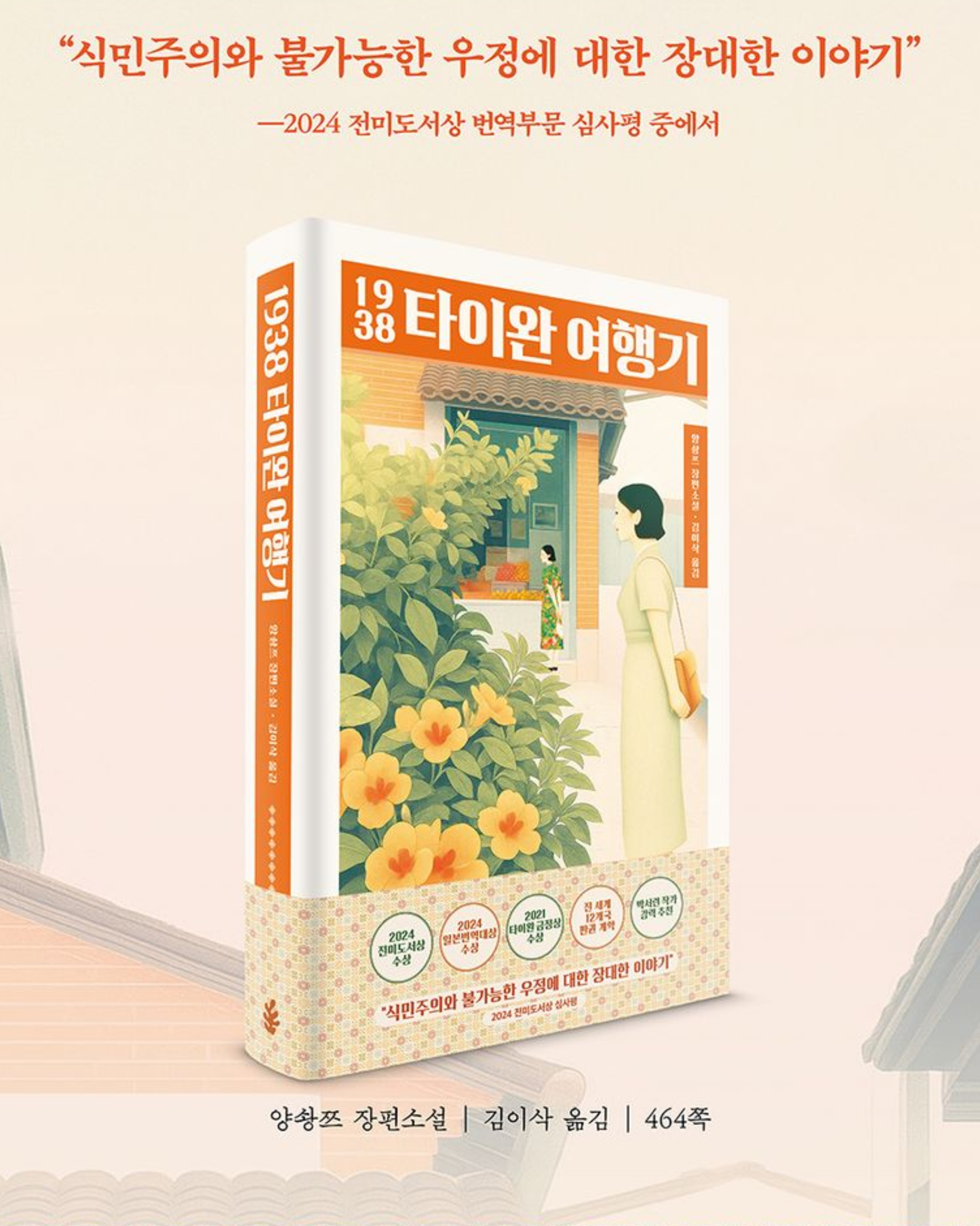 1938 타이완 여행기｜臺灣漫遊錄