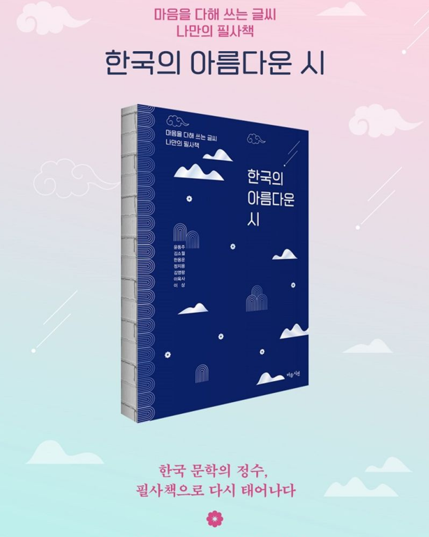 한국의 아름다운 시｜韓國的美麗詩篇抄寫本