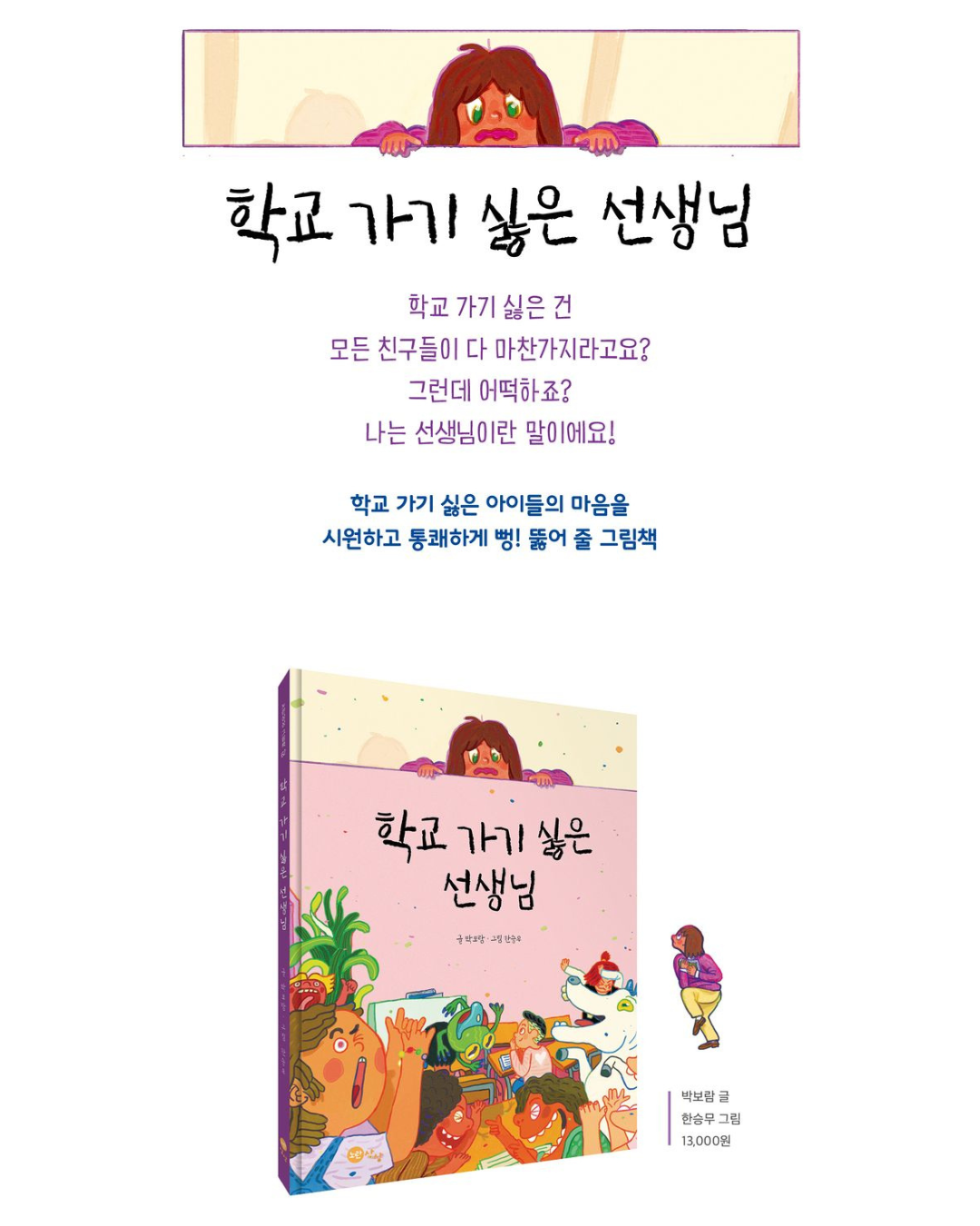 학교가기 싫은 선생님｜討厭上學的老師