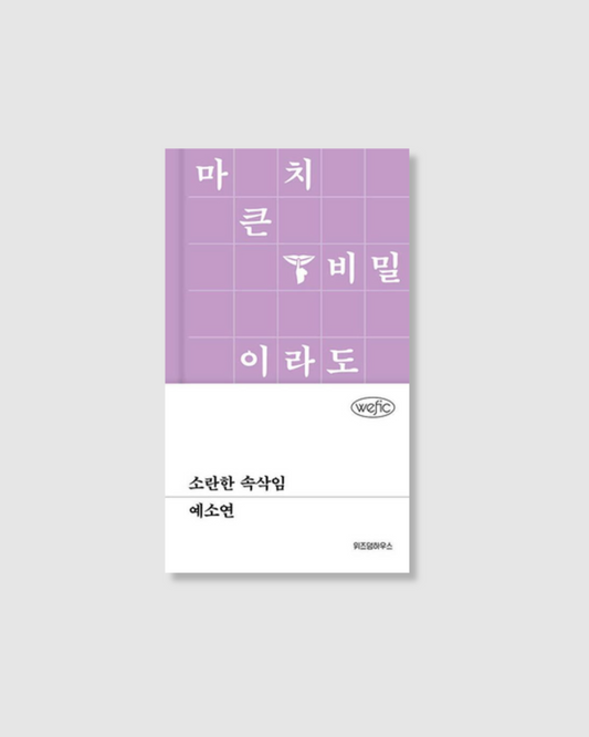 소란한 속삭임｜喧囂的悄悄話