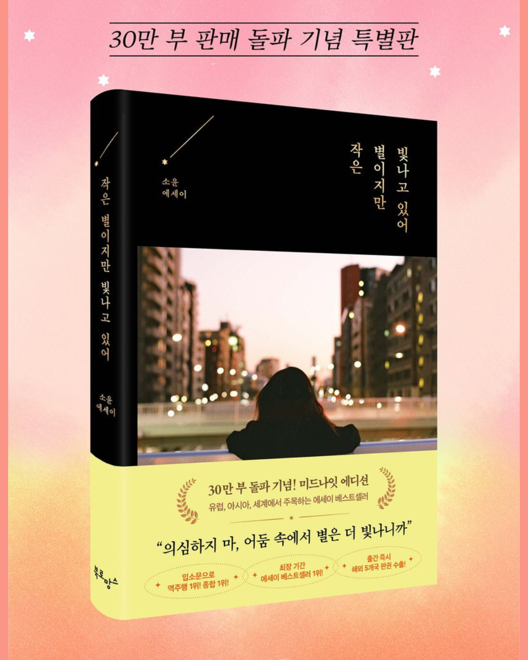 작은 별이지만 빛나고 있어｜渺小的星辰依舊耀眼