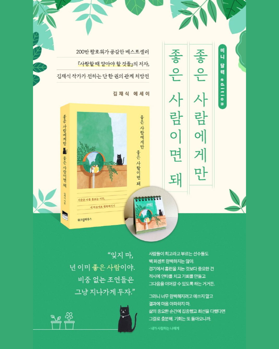 좋은 사람에게만 좋은 사람이면 돼｜只對值得的人溫柔就好
