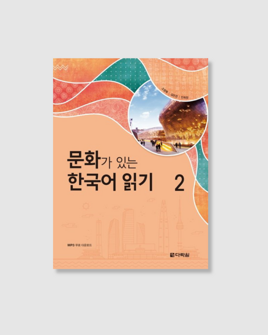문화가 있는 한국어 읽기 2｜有文化的韓語閱讀 2
