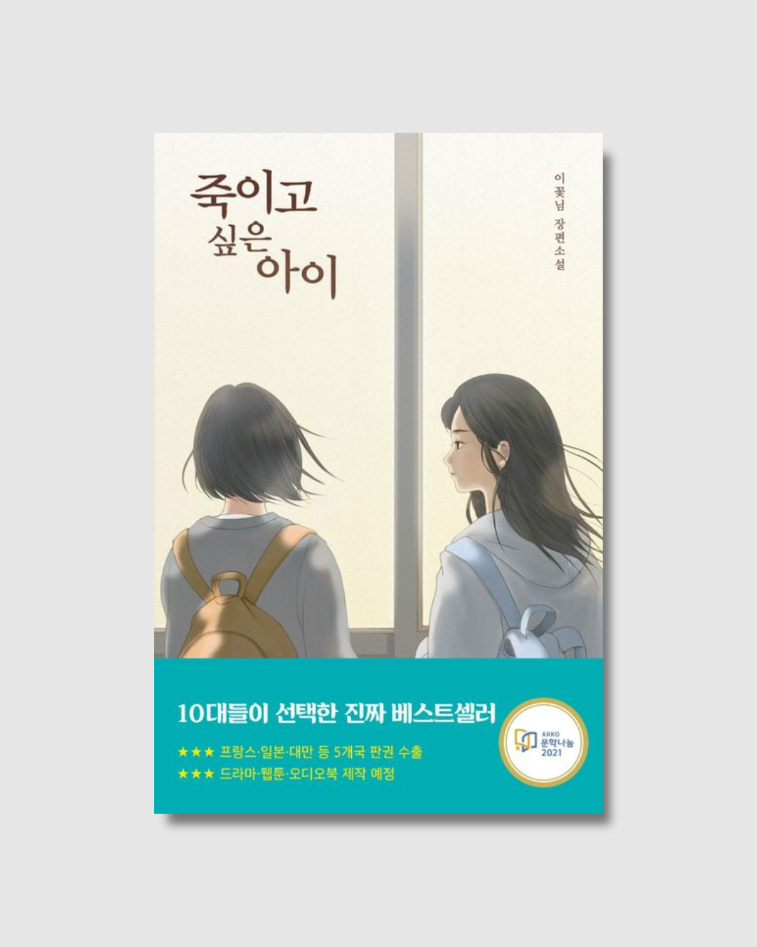 죽이고 싶은 아이｜想殺的孩子