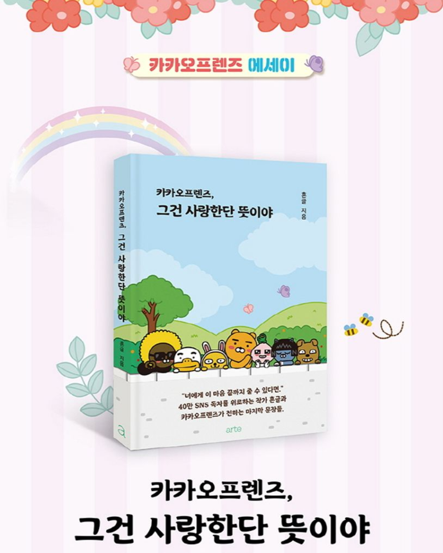 카카오 프랜즈,그건 사랑한다 뜻이야｜KAKAO FRIENDS, 這就是愛啊