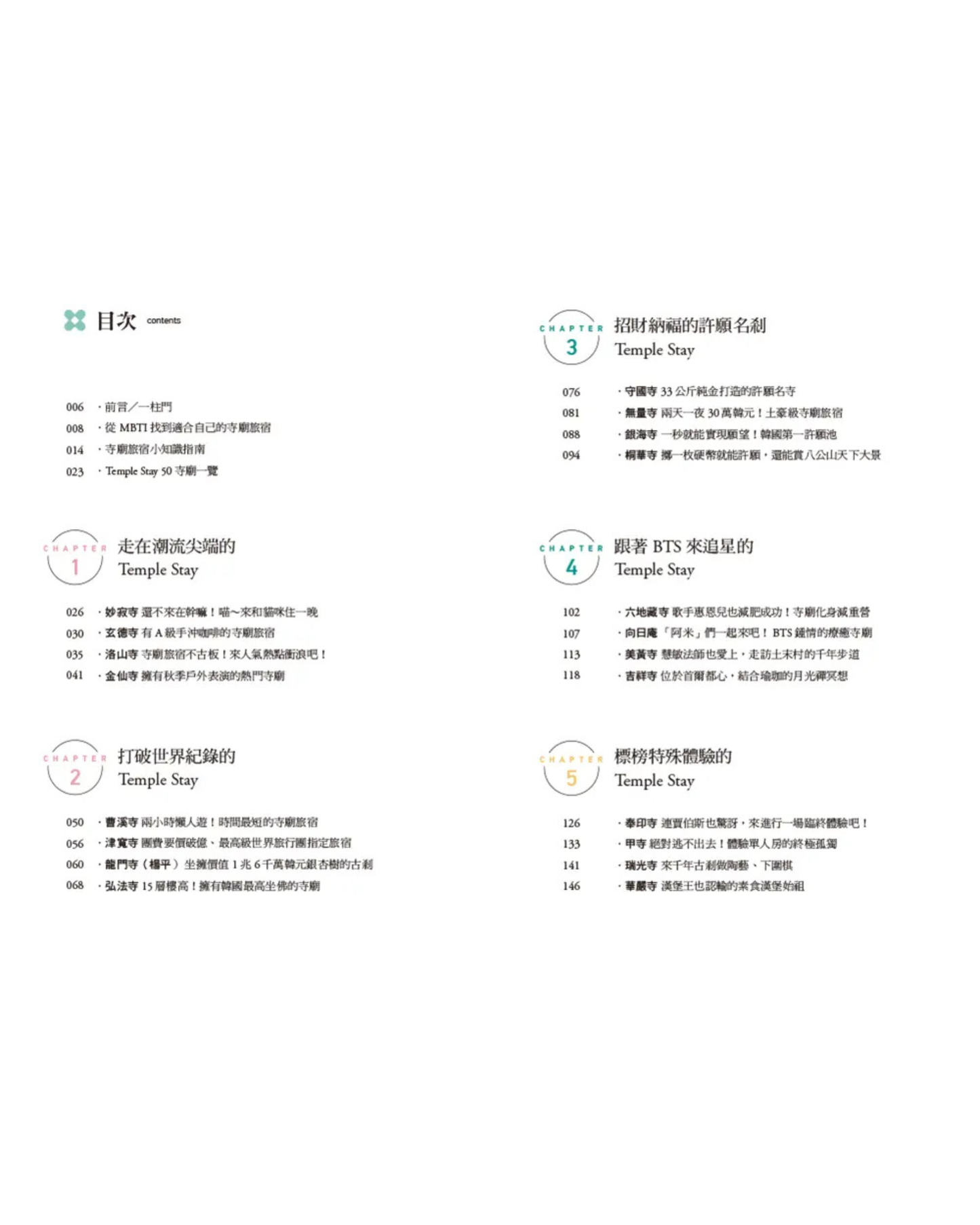 【中文版特別販售】來去韓國寺廟住一晚：2026全新攻略！