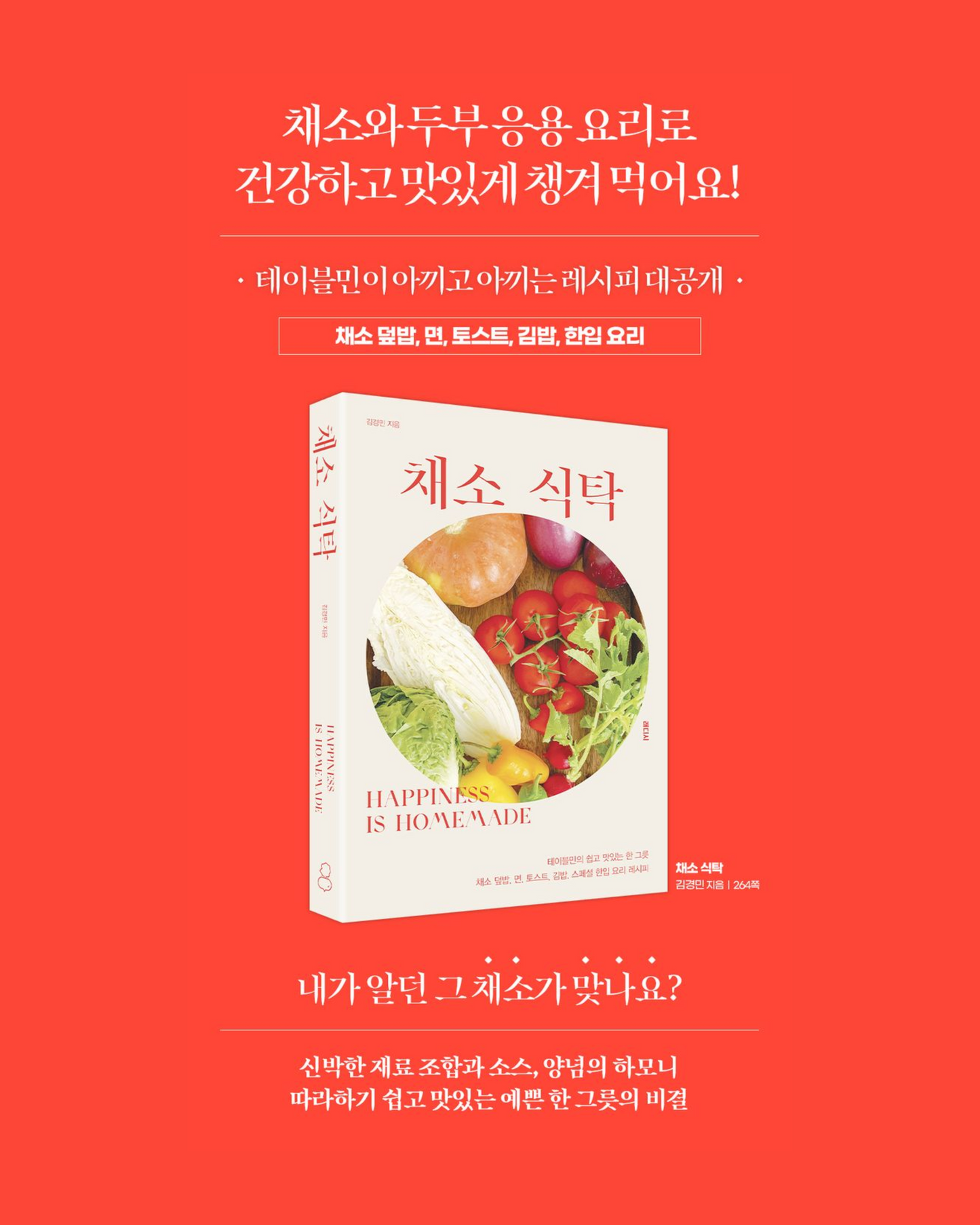 채소 식탁｜蔬食餐桌