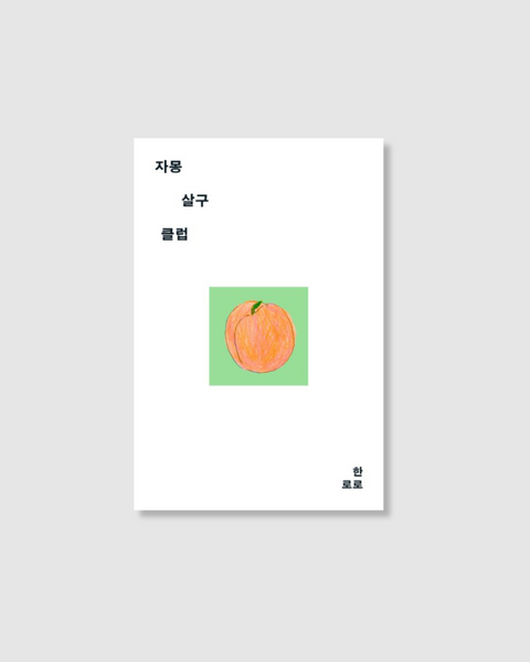 자몽살구클럽｜葡萄柚杏桃俱樂部